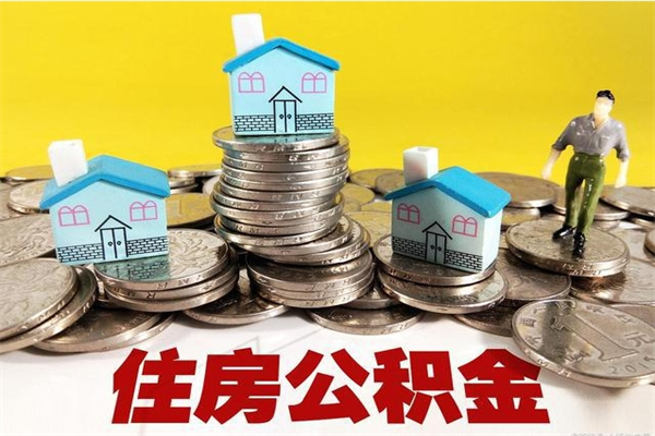 玉环辞职以后多久能领取公积金（辞职后多久能拿到住房公积金?）