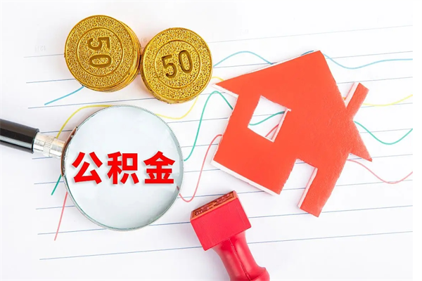 玉环公积金离职未满6个月怎么提（公积金未满6个月提取有影响吗）