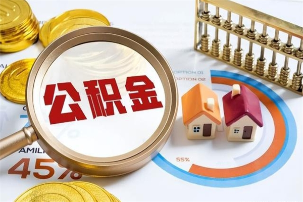 玉环封存住房公积金如何提出来（封存住房公积金怎么取）