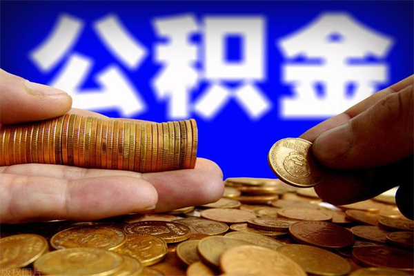 玉环封存可以取住房公积金吗（封存状态下能提取公积金吗）