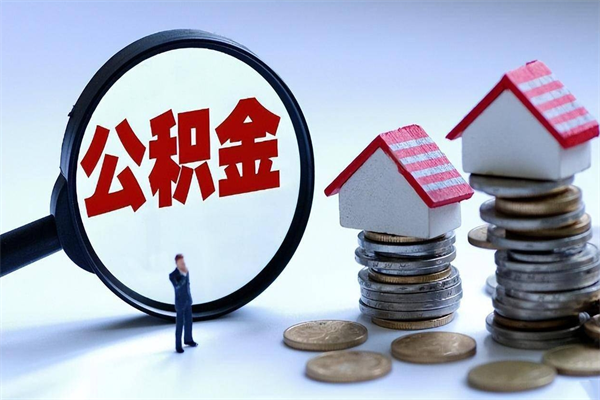 玉环离职后取住房公积金证件（离职后住房公积金提取材料）